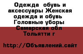 Одежда, обувь и аксессуары Женская одежда и обувь - Головные уборы. Самарская обл.,Тольятти г.